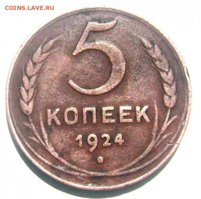 5 копеек 1924 года. до 14.05.2015 до 22-00 - Изображение 55150