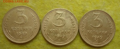 3 коп. 1949г (3шт) оценка - DSC08173.JPG