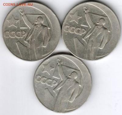 1 руб. 1967 г. Октябрь-50 (3 шт.) до 17.05.15 г. в 22.00 - Scan-150511-0001