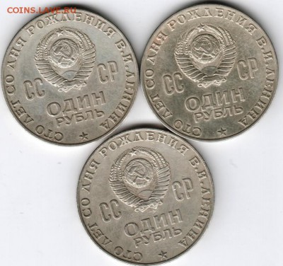1 рубль 1970 г. Ленин-100 (3 шт.) до 17.05.15 г. в 22.00 - Scan-150511-0026