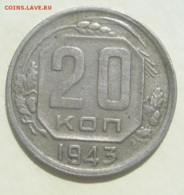 20 коп 1943г - 2.JPG