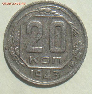 20 коп 1943г - 3.JPG