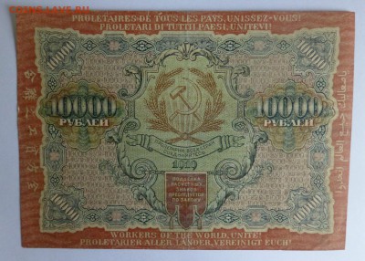 10000 рублей 1919 года. узкие волны - P1020660.JPG