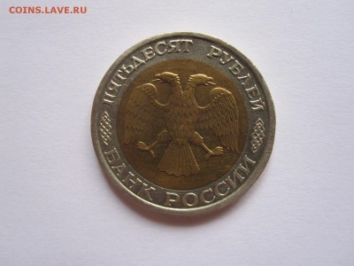50 рублей 1992 ММД 16.05 22:00 - IMG_6156.JPG