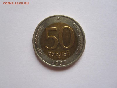50 рублей 1992 ММД 16.05 22:00 - IMG_6152.JPG