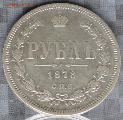 Рубль 1878 г. (НФ) до 17.05.15. 22.00. - DSCN1562.JPG