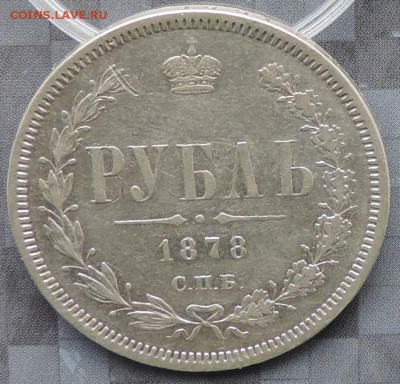 Рубль 1878 г. (НФ) до 17.05.15. 22.00. - DSCN1561.JPG