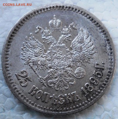 25 копеек 1895 год - DSCN0146.JPG