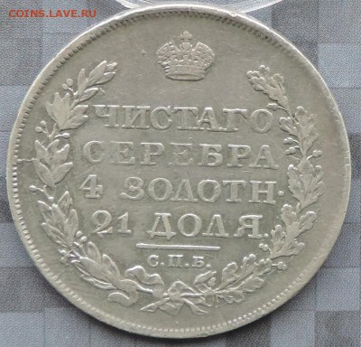 Монета Рубль 1818 г. (ПС) до 17.05.15. 22.00. - DSCN1569.JPG