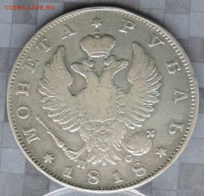 Монета Рубль 1818 г. (ПС) до 17.05.15. 22.00. - DSCN1568.JPG