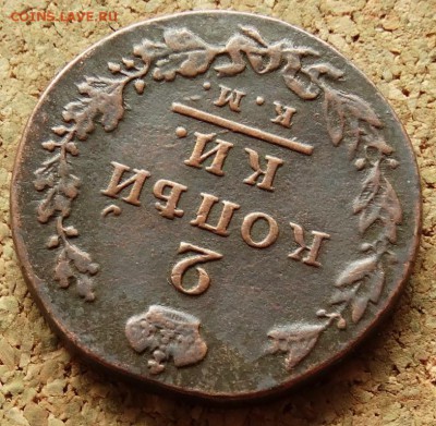 2 копейки Малый 1812 КМ АМ  До 17.05.2015 22-00 по Москве - 4.JPG