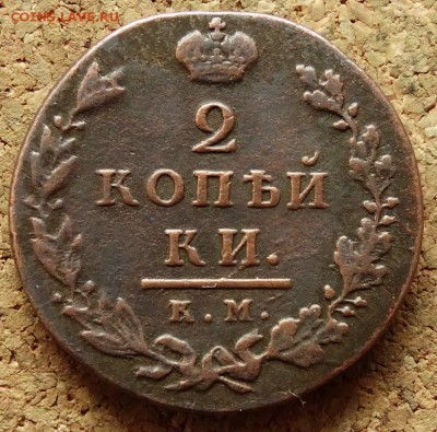 2 копейки Малый 1812 КМ АМ  До 17.05.2015 22-00 по Москве - 2.JPG