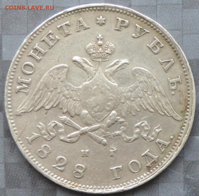Монета Рубль 1828 г. (НГ) Масон до 17.05.15. 22.00. - DSCN1572.JPG