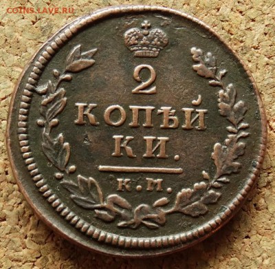 2 копейки 1814 КМ АМ  До 17.05.2015 22-00 по Москве - 2.JPG