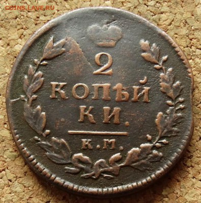 2 копейки 1815 КМ АМ До 17.05.2015 22-00 по Москве - 2.JPG