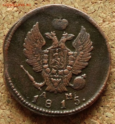 2 копейки 1815 КМ АМ До 17.05.2015 22-00 по Москве - 1.JPG