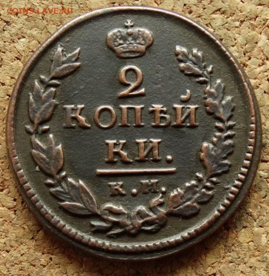 2 копейки 1820 КМ АМ До 17.05.2015 22-00 по Москве - 2.JPG