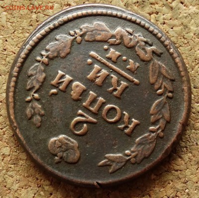 2 копейки 1822 КМ АМ До 17.05.2015 22-00 по Москве - 4.JPG