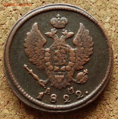 2 копейки 1822 КМ АМ До 17.05.2015 22-00 по Москве - 1.JPG