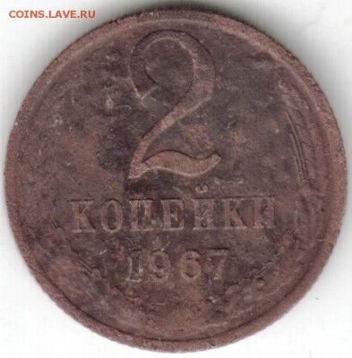 2 коп. 1967 г. до 17.05.15 г. в 22.00 - Scan-150511-0049