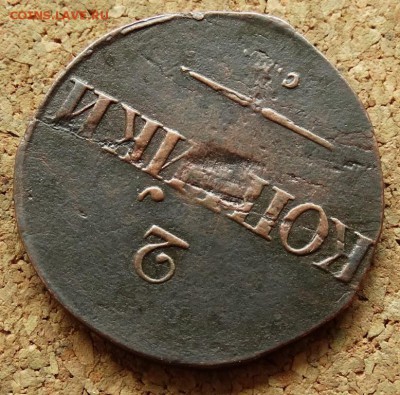 2 копейки Масон 1837 СМ До 17.05.2015 22-00 по Москве - 4.JPG