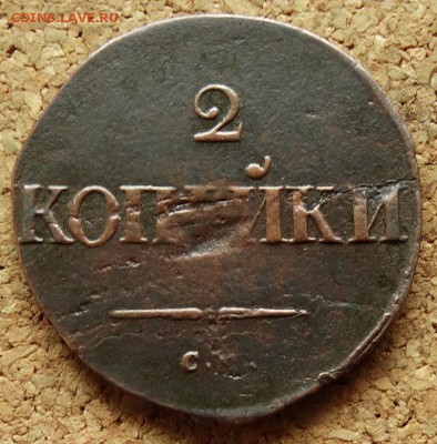 2 копейки Масон 1837 СМ До 17.05.2015 22-00 по Москве - 2.JPG