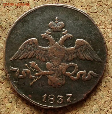2 копейки Масон 1837 СМ До 17.05.2015 22-00 по Москве - 1.JPG