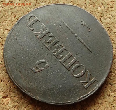 5 копеек Масон 1831 СМ До 17.05.2015 22-00 по Москве - 4.JPG