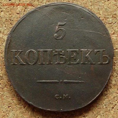 5 копеек Масон 1831 СМ До 17.05.2015 22-00 по Москве - 2.JPG