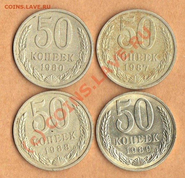 50 копеек СССР 1980,1987,1988,1989 до 24.01.09. в 22:00 - фото273