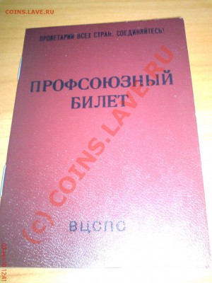 Профсоюзный билет новый ....... - ABCD0007.JPG