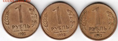 1 рубль 1992 г. ммд (3 шт.) до 17.05.15 г. в 22.00 - Scan-150511-0053