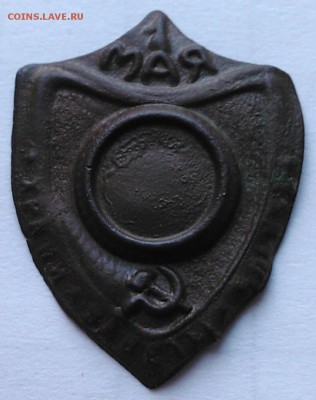 Знак "1 мая. Храни заветы Ильича". - 3