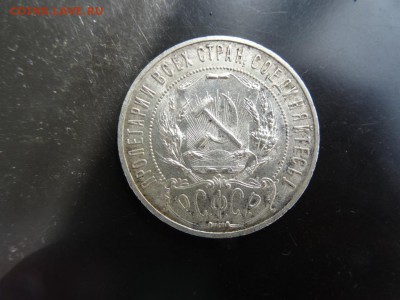 В КОЛЛЕКЦИЮ! - 1 рубль 1921 до 18.05 до 22.00 - DSC04135.JPG