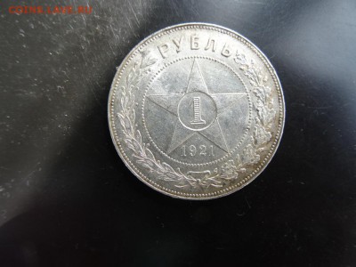 В КОЛЛЕКЦИЮ! - 1 рубль 1921 до 18.05 до 22.00 - DSC04132.JPG