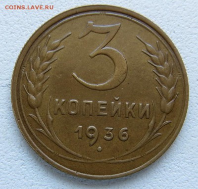 "ПЕРЕПУТКА" 3 Копейки 1936г. изучение спроса. - 6я