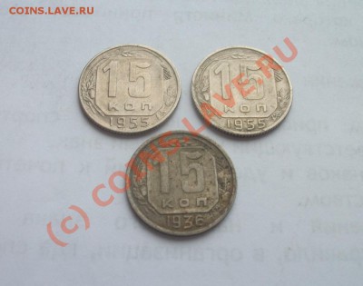 15 копеек 1936,1955,55. 8 июля 2010,в 22 00 - 81.JPG