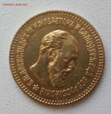 Золото Александра 3. 5 р. 1888 г. - 20150512_155429-1