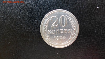 20 копеек 1925 год, до 16.05.15 - 22.00 МСК - 9.JPG