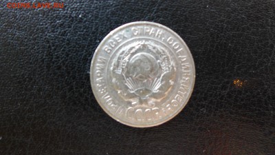 20 копеек 1930 год, до 16.05.15 - 22.00 МСК - 12.JPG