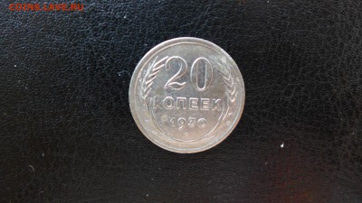 20 копеек 1930 год, до 16.05.15 - 22.00 МСК - 11.JPG