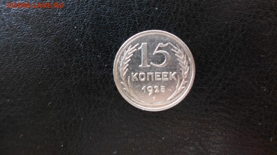 15 копеек 1925 год, до 16.05.15 - 22.00 МСК - 13.JPG