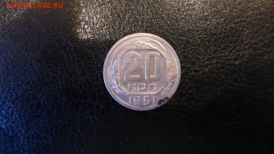 20 копеек 1951 год, до 16.05.15 - 22.00 МСК - 19.JPG