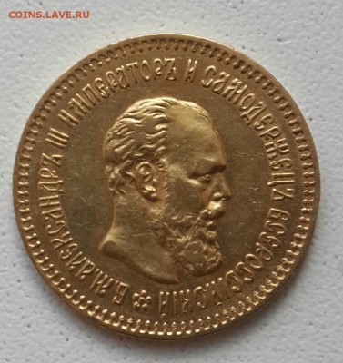 Золото Александра 3. 5 р. 1888 г. - 20150512_154757-1