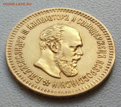 Золото Александра 3. 5 р. 1888 г. - 20150512_154810-1