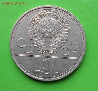 1 рубль 1978 г оценка. - DSCN1420.JPG