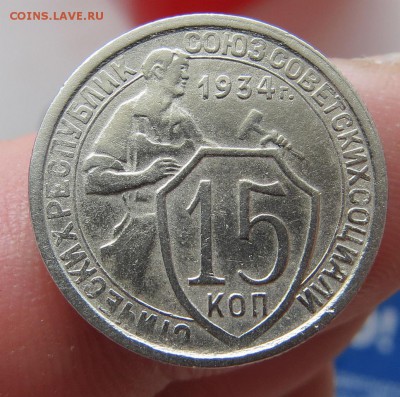 Нечастые,хорошие 15 коп.1934г с остатками блеска оценка - 3ч