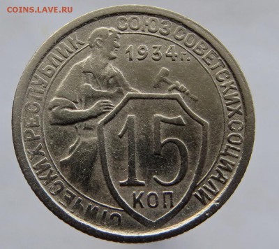 Нечастые,хорошие 15 коп.1934г с остатками блеска оценка - 2ч