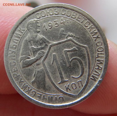 Нечастые,хорошие 15 коп.1934г с остатками блеска оценка - 4ч