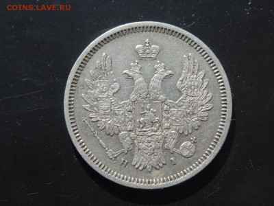 В КОЛЛЕКЦИЮ! - 20 копеек 1855 до 18.05 до 22.00 - DSC04174.JPG